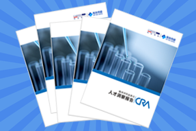 《临床研究监查员（CRA）人才洞察报告》