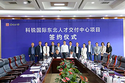 凯发K8国际东北人才交付中心落户锦州，构筑人才高地赋能全面振兴
