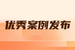 “向往的职场“2024年度卓越雇主品牌企业优秀案例发布丨提效增长，新质进化