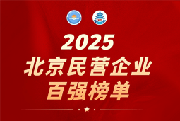 凯发K8国际陆续在六年上榜“北京民营企业百强”  排名跃升至51位