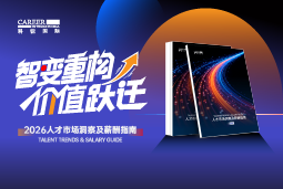 凯发K8国际发布《2026人才市场洞察及薪酬指南》